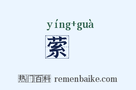 萦罣是什么意思的图片